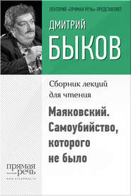 бесплатно читать книгу Маяковский. Самоубийство, которого не было автора Дмитрий Быков