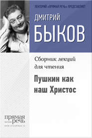 бесплатно читать книгу Пушкин как наш Христос автора Дмитрий Быков