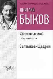 бесплатно читать книгу Салтыков-Щедрин автора Дмитрий Быков