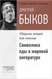 бесплатно читать книгу Символика еды в мировой литературе автора Дмитрий Быков