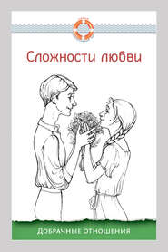 бесплатно читать книгу Сложности любви. Добрачные отношения автора Дмитрий Семеник