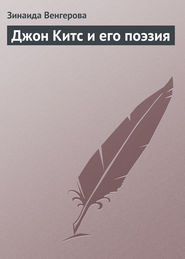 бесплатно читать книгу Джон Китс и его поэзия автора Зинаида Венгерова