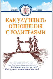 бесплатно читать книгу Как улучшить отношения с родителями автора Дмитрий Семеник