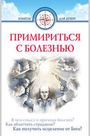 бесплатно читать книгу Примириться с болезнью автора Дмитрий Семеник