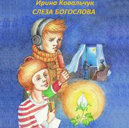 бесплатно читать книгу Слеза Богослова автора Ирина Ковальчук