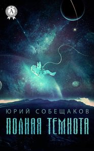 бесплатно читать книгу Полная темнота автора Юрий Собещаков