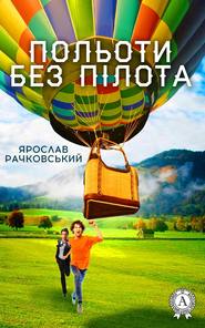 бесплатно читать книгу Польоти без пілота автора Ярослав Рачковський
