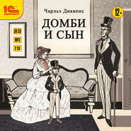 бесплатно читать книгу Домби и сын. Части 1 и 2 (полная версия) автора Чарльз Диккенс