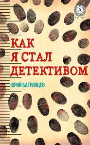 бесплатно читать книгу Как я стал детективом автора Юрий Багрянцев