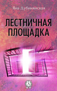 бесплатно читать книгу Лестничная площадка автора Яна Дубинянская