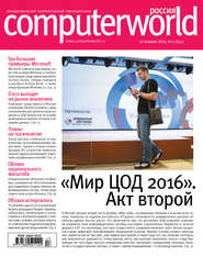 бесплатно читать книгу Журнал Computerworld Россия №17/2016 автора  Открытые системы