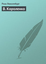 бесплатно читать книгу В. Короленко автора Роза Люксембург