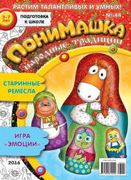 бесплатно читать книгу ПониМашка. Развлекательно-развивающий журнал. №44/2016 автора  Открытые системы