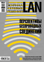 бесплатно читать книгу Журнал сетевых решений / LAN №11/2016 автора  Открытые системы