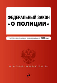 бесплатно читать книгу Федеральный закон «О полиции». Текст с изменениями и дополнениями на 2022 год автора  Кодексы на ЛитРес