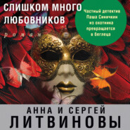 бесплатно читать книгу Слишком много любовников автора Анна и Сергей Литвиновы