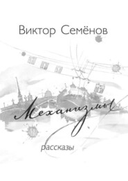 бесплатно читать книгу Механизмы автора Виктор Семенов