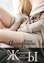 бесплатно читать книгу Женщины как женщины автора Елена Андрейчикова
