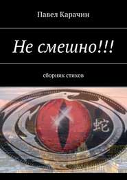 бесплатно читать книгу Не смешно!!! сборник стихов автора Павел Карачин
