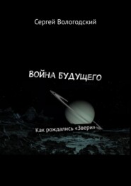 бесплатно читать книгу Война будущего. Как рождались «Звери» автора Сергей Вологодский