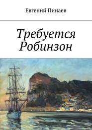 бесплатно читать книгу Требуется Робинзон автора Евгений Пинаев