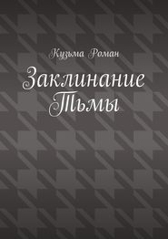 бесплатно читать книгу Заклинание Тьмы автора Роман Кузьма