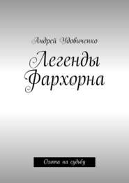 бесплатно читать книгу Легенды Фархорна. Охота на судьбу автора Андрей Удовиченко