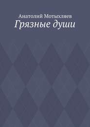 бесплатно читать книгу Грязные души автора Анатолий Мотыхляев