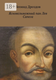 бесплатно читать книгу Ясновельможный пан Лев Сапега автора Леонид Дроздов