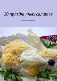 бесплатно читать книгу 50 праздничных салатов. Книга четвёртая автора  Коллектив авторов