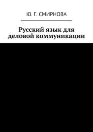 бесплатно читать книгу Русский язык для деловой коммуникации автора Ю. Смирнова