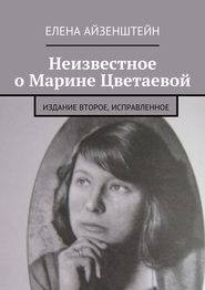 бесплатно читать книгу Неизвестное о Марине Цветаевой. Издание второе, исправленное автора Елена Айзенштейн