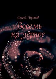 бесплатно читать книгу Восемь на чёрное автора Сергей Буянов