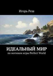 бесплатно читать книгу Идеальный мир. по мотивам игры Perfect World автора Игорь Реш