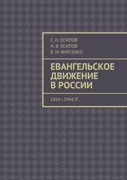 бесплатно читать книгу Евангельское движение в России. 1814—1944 гг. автора Н. Осипов