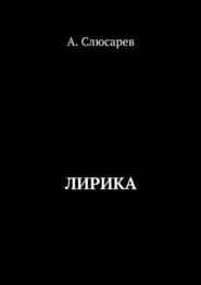 бесплатно читать книгу Лирика автора Анатолий Слюсарев