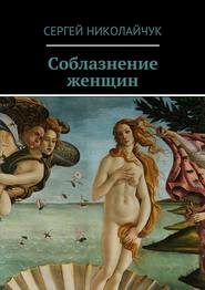 бесплатно читать книгу Соблазнение женщин автора Сергей Николайчук