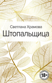 бесплатно читать книгу Штопальщица автора Светлана Храмова