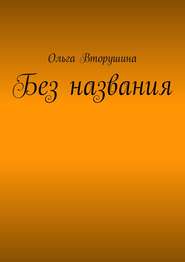 бесплатно читать книгу Без названия автора Ольга Вторушина