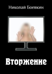 бесплатно читать книгу Вторжение автора Николай Боевкин