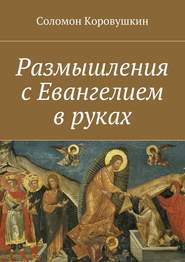 бесплатно читать книгу Размышления с Евангелием в руках автора Соломон Коровушкин