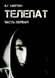 бесплатно читать книгу Телепат. Часть первая автора А. Мартин