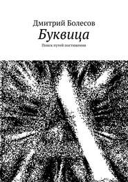 бесплатно читать книгу Буквица. Поиск путей постижения автора Дмитрий Болесов