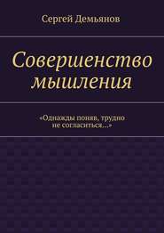 бесплатно читать книгу Совершенство мышления автора Сергей Демьянов