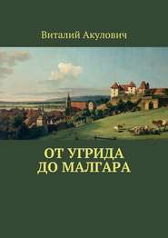 бесплатно читать книгу От Угрида до Малгара автора Виталий Акулович