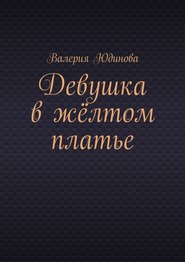 бесплатно читать книгу Девушка в жёлтом платье автора Валерия Юдинова