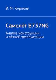 бесплатно читать книгу Самолёт B737NG. Анализ конструкции и лётной эксплуатации автора В. Корнеев