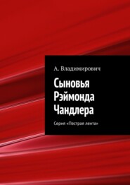 бесплатно читать книгу Сыновья Рэймонда Чандлера. Серия «Пестрая лента» автора А. Владимирович