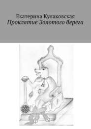 бесплатно читать книгу Проклятие Золотого берега автора Екатерина Кулаковская