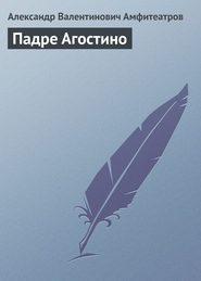 бесплатно читать книгу Падре Агостино автора Александр Амфитеатров